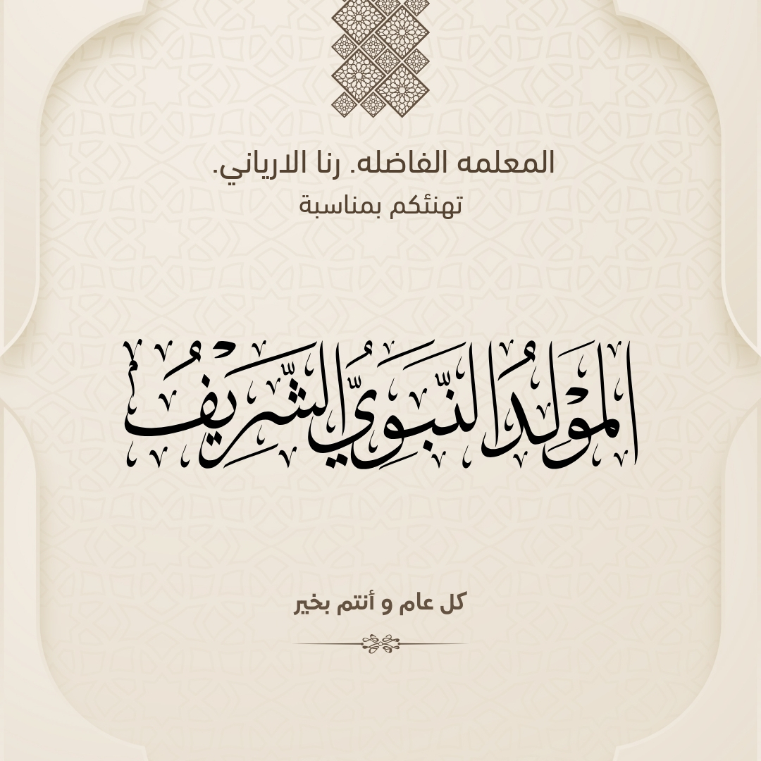 بطاقة تهنئة المولد النبوي الشريف باسم المعلمه الفاضله. رنا الارياني.